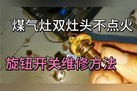 煤气灶不点火怎么办？看懂了就不用换总成，旋钮开关维修方法！