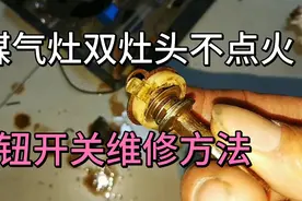 煤气灶不点火怎么办？看懂了就不用换总成，旋钮开关维修方法！