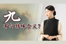 “九”有何灵性含义？为何会是吉利的象征？古人心思太巧妙了视频封面