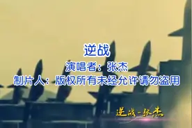 张杰《逆战》原唱完整版抖音热歌推荐,歌词句句入心太经典真好听