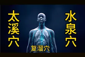 肾为先天之本,三大补肾奇效穴；养肾气固肾精,男女老少要牢记!视频封面