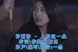 许丽静伤感情歌《人的这一生》深深打动动着多少年青恋人心！视频封面
