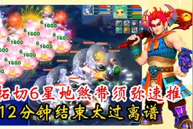 梦幻西游：奥拓切六星地煞带须弥速推，12分钟结束战斗太过离谱？视频封面