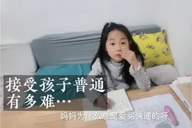 14分考到63分…学渣女儿逆袭成中等生！夏天妈倍感欣慰～视频封面