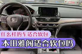 本田雅阁做大包有哪些缺点，做360软包有什么优点，一次讲清楚