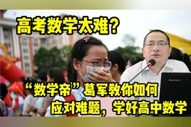 高考数学太难？“数学帝”葛军教你如何应对难题，学好高中数学视频封面