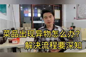 餐饮经营菜品突现异物怎么办？教科书式处理后，后期流程需深知。
