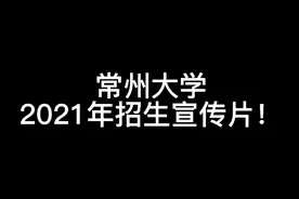 常州大学2021年招生宣传片！视频封面