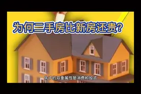 为何二手房比新房还贵？真相在这里视频封面