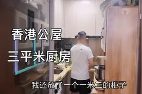 香港：3平米公屋厨房很小，一人转身都困难，还放1.2米柜子。