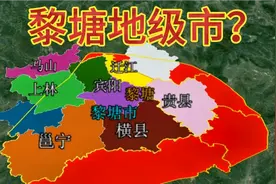 黎塘成立地级市靠谱吗？宾阳贵港横州南宁来宾上林马山钦州玉林？视频封面