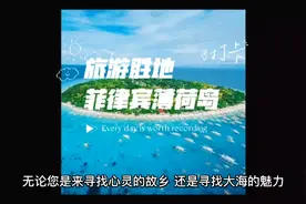 旅游胜地—菲律宾薄荷岛视频封面