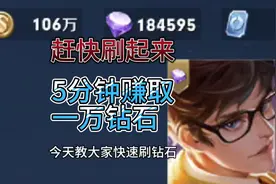 王者快速刷砖石方法来了，五分钟可以转换一万砖石，老玩家必看