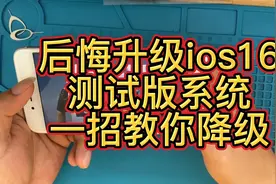 后悔升级ios16系统，存在太多BUG，一招教你降级#苹果手机视频封面