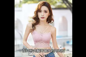 吉尼斯纪录之解内衣