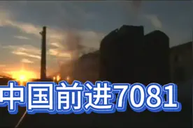 大板机务段前进7081司机长的一天。视频封面