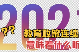 教育政策连续出台，意味着什么呢？视频封面