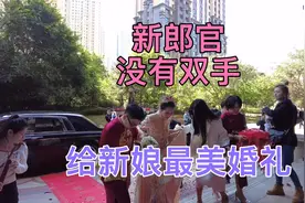 新郎官失去双手，新娘不离不弃的爱情，这就是爱情百年好合视频封面