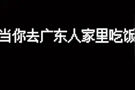 去广东人家里吃饭要注意的细节视频封面