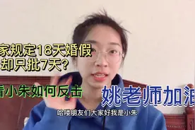 教师婚假只批7天，看小朱如何挣扎，结果如何？是否得不偿失视频封面