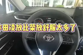 丰田凌放比荣放舒服太多了视频封面