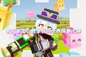 教大家怎么登录网易大神，最近有点忙拖更了。视频封面