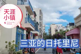 三亚的天涯小镇，条条街道通向大海，白墙蓝栅栏美不胜收视频封面