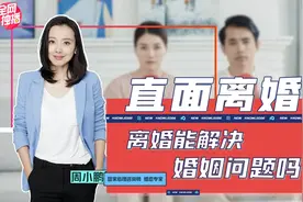 直面离婚：婚姻走到破裂边缘，最佳的解决方式不是离婚视频封面