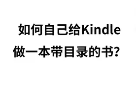 如何自己给Kindle做一本带目录的书？视频封面