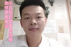 小白如何做海员流程，如何避免被坑！视频封面