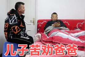 儿子找了份工作给爸爸，劝他不要去外地打工，两人各说出内心想法视频封面