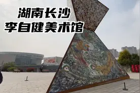 长沙李自健美术馆，免费还好逛，我找来馆长为大家讲解