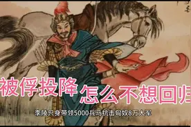 李陵兵败投降后为什么不想归汉？视频封面