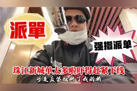顺丰同城系统派单越来越疯狂了，订单系统不停派单吓得小伙下线了视频封面