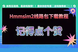 Hmmsim2线路包下载教程，记得强烈推荐