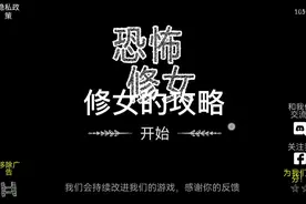 恐怖修女的通关攻略和教程。视频封面