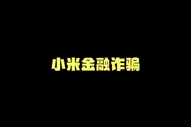 小米金融诈骗视频封面