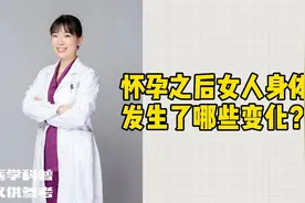 怀孕之后女性身体发生了哪些变化？视频封面