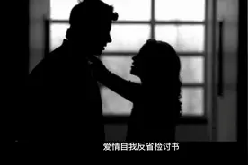 爱情自我反省检讨书视频封面