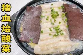 东北最受欢迎家常菜猪血烩酸菜，老厨教你烩制秘诀，酸爽开胃真香视频封面