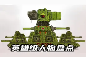坦克世界动画：英雄级人物盘点第二弹！