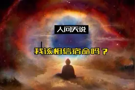 我该相信宿命吗？#哲学#世界观#宿命#认识论#宇宙