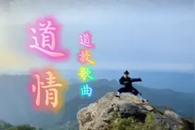 《道情》道教歌曲视频封面