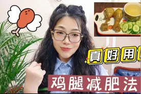 火爆的鸡腿减肥法，没用过就亏了，怪不得减掉50斤只用了6个月视频封面