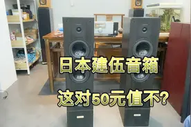 50元淘了这对日本建伍音箱用料真心还可以，都是双磁喇叭！👍