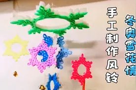 手工制作 冬奥雪花情 风铃，把团结吉祥和平的冬奥雪花，做成风铃视频封面