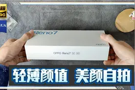 OPPO Reno7 SE开箱体验:主打轻薄手感和美颜自拍，适合女性用户视频封面