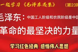 毛泽东：中国工人阶级和农民阶级是中国革命的最坚决的力量！视频封面