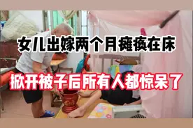 女儿出嫁两个月居然瘫痪在床，母亲掀开被子后一看惊呆了视频封面