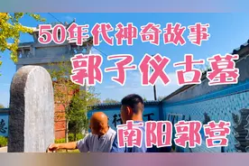 50年代郭子仪墓扒开后为何电闪雷鸣？南阳郭营为何不能演打金枝？